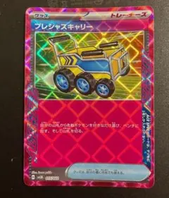 プレシャスキャリー