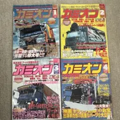 カミオン 2003年　1.2.3.4.7.8.9.12月号