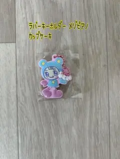 ラバーキーホルダー メゾピアノ　カップケーキのサムネイル
