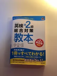 英検準2級総合対策教本