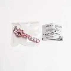 アイドリッシュセブン　狗丸トウマ　めじるしアクセサリー　ハッシュタグつけるver