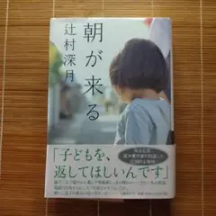 本屋大賞ノミネート作 朝が来る 単行本 ハードカバー 初版 帯付