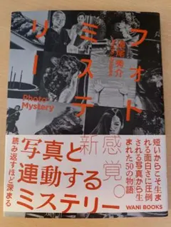フォトミステリー ―PHOTO・MYSTERY―