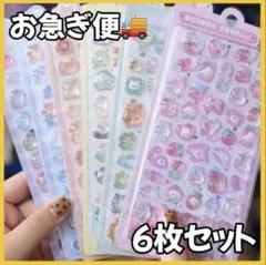 お急ぎ便 6枚セット ボンボンドロップ風シール ぷくぷくシール 立体 まとめ売り