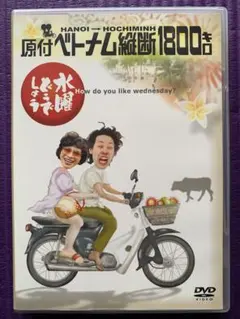 水曜どうでしょう DVD 原付ベトナム縦断1800キロ