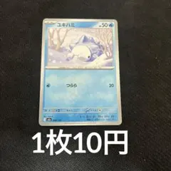 【在庫1】　ポケモンカード ユキハミ