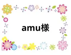 amu様