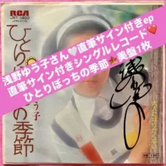 美盤 直筆サイン付き 原田知世 EPレコード 愛情物語 直筆サイン付きep1