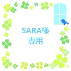 ★SARA様 専用★
