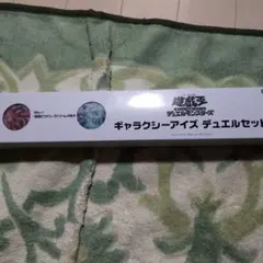遊戯王 ギャラクシーアイズ デュエルセット YCSJ OSAKA 2026 - メルカリ