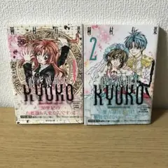 時空異邦人KYOKO(タイムストレンジャーキョーコ) 文庫版 全2巻セット
