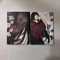 賭ケグルイ 1巻2巻セット