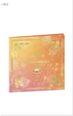 2025年最新】アイカツ ソレイユプレミアムレアカードセットの人気