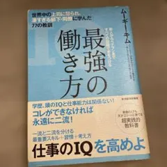 最強の働き方 世界中の上司に怒られ、凄すぎる部下・同僚に学んだ77の教訓