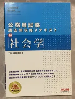公務員試験 過去問攻略Vテキスト 13 社会学