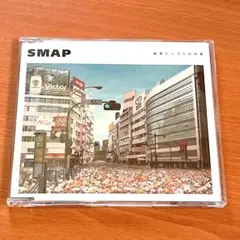 中古　格安　SMAP 世界に一つだけの花