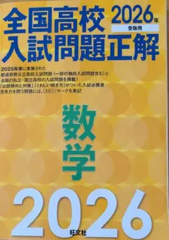 「2026年受験用 全国高校入試問題正解 数学」