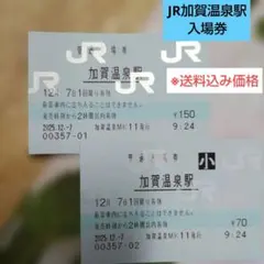 JR加賀温泉駅普通入場券/大人＆子どもの2枚セット