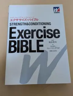 Exercise BIBLE ストレングス&コンディショニング