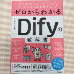 ゼロからわかる Dify の教科書