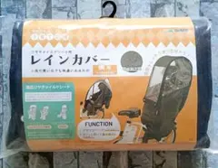 【新品】MARUTO リヤチャイルドシート用 レインカバー D-5RBBDX2のサムネイル