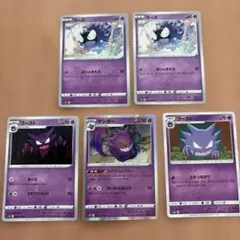 ポケモンカード ゴース ゴースト ゲンガー 5枚セット