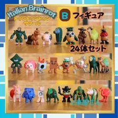 トゥントゥントゥンサフール 新品フィギュア 24体B イタリアンブレインロット