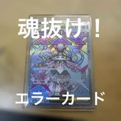 メガディアンシーex MA エラー　魂抜け