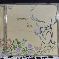 一日のおわりに 麻生圭子(オカリナ) 松本康子(P)
