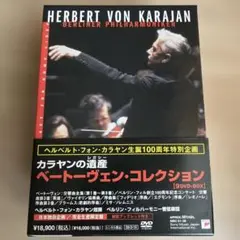 ヘルベルト・フォン・カラヤンの遺産 ベートーヴェンコレクション DVD フィルハ