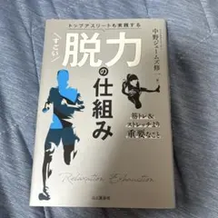 トップアスリートも実践する すごい脱力の仕組み