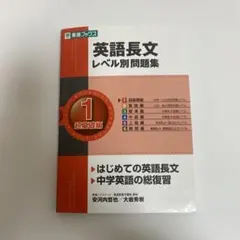 英語長文レベル別問題集 1 超基礎編