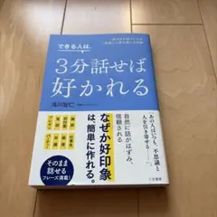 できる人は、3分話せば好かれる