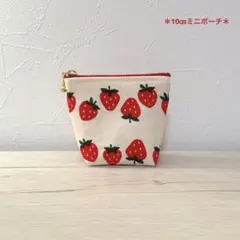 10㎝　いちごミニポーチ　ハンドメイド