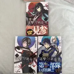 活撃 刀剣乱舞 全3巻セット