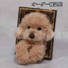 まゆゆゆさま専用　羊毛フェルト　犬　トイプードル　フレーム　オーダー