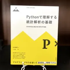 Pythonで理解する統計解析の基礎 谷合廣紀 技術評論社
