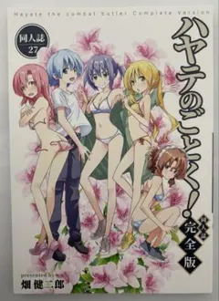 ハヤテのごとく！同人誌 完全版】はじめまして。 畑健二郎 C108 会場