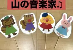 山の音楽家　ペープサート☆