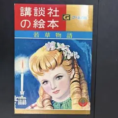 2025年最新】講談社 昭和 絵本の人気アイテム - メルカリ