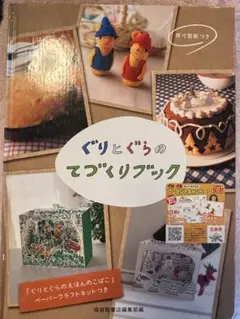 ぐりとぐら てづくりブック