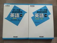 マーク式基礎問題集 英語[語句整序][文法・語法－応用]