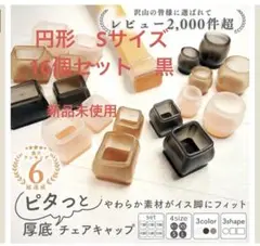 厚底消音フェルト 椅子脚カバー 椅子足カバー円形　Sサイズ　黒16個セット