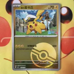 船長ピカチュウ モンスターボール