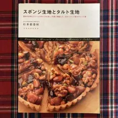 スポンジ生地とタルト生地