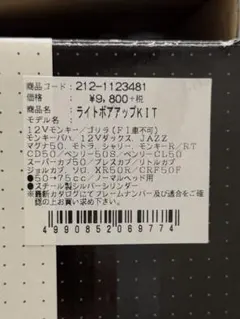 KITACO キタコ　モンキー・カブ系　75cc ライトボアアップキットのサムネイル