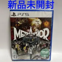 PS5 メタファー:リファンタジオ 通常版　新品未開封　初回特典付き