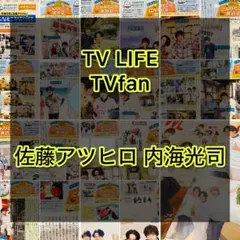 佐藤アツヒロ 内海光司 TV LIFE TVfan 2022年 2024年
