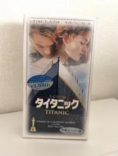 タイタニック　VHSビデオ 字幕スーパー版