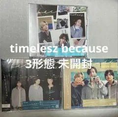 timelesz because 3形態セット 未開封